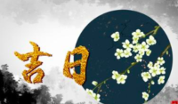 2023年2月9日,黄道吉日查询详解