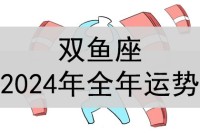 双鱼座2024年全年运势