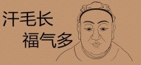 女生胳膊上长毛有多幸福？