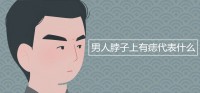 男人脖子上有痣代表什么？