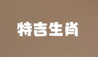 特吉生肖,2023年2月23日什么生肖相冲?