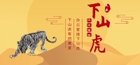 办公室挂猛虎下山的画好吗？ 有哪些寓意