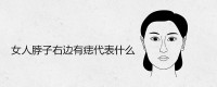 女人脖子右边有痣代表什么？