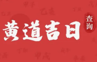 2022年12月18日是黄道吉日吗 2022年12月18日黄道吉日宜忌查询 