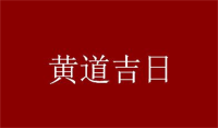 2023年5月适合生孩子的黄道吉日 2023年5月生子黄道吉日查询 