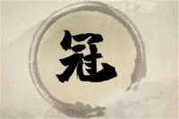 带冠字的古诗男孩名(带冠字的古诗解析)