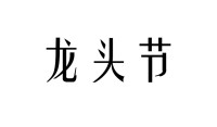 为什么2023年会有两个龙头节？ 2023年两个龙头节是什么时候？ 