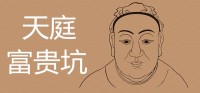 什么叫天庭富贵坑 面相中哪里有坑会命好