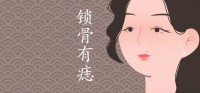 锁骨有痣的女人旺夫？