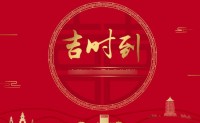 2023年9月6日吉时是什么时候(这一天哪个时候最吉利)