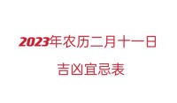 2023农历二月十一是黄道吉日吗？ 2023年农历二月十一吉时凶吉宜忌表 