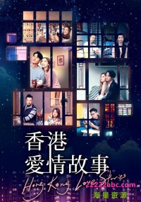 [2020][香港爱情故事] [国语中字][HD-MP4/每集约 1.45 GB][12集全][1080p]网盘下载