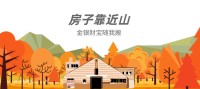 为什么说房子靠近山是硬伤,因为山离房子越近,居住在房子里面的