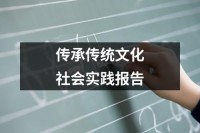 传承传统文化社会实践报告