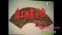 [1975][TVB版 红楼梦][伍卫国/汪明荃/吕有慧] [7集全][HD-MP4/800-900 MB 左右每集][粤语无字][720p]网盘下载
