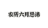 为什么农历六月不好？ 农历六月的禁忌日是什么？ 