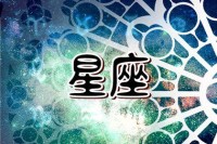 2024年前复合的星座男