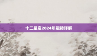 2024年十二星座运势