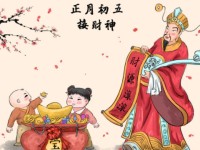 元旦的第五天,祭祀财神的习俗不仅属于南方的传统文化