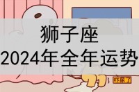 巨蟹座2024年全年运势