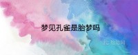 梦见孔雀是胎梦吗？ 有什么预兆