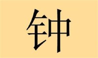 姓钟有什么好听的男生名字(姓钟好听的男生名字大全)？