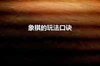 象棋玩法公式(象棋玩法公式)