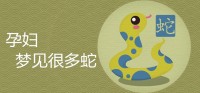 孕妇梦见许多蛇是个好兆头吗？