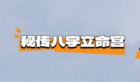 秘密八字立命宫公式 八字命宫正确起图 