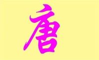 唐姓宝宝的名字出自古诗词(唐姓女宝宝的好名字)