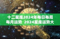 2024年星座运势分析