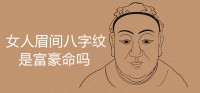 如何化解女性眉间的八字纹?