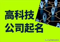 科技公司名称大全(寓意好的高科技公司名称大全)
