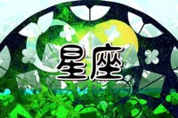 2024年旧爱回归的星座