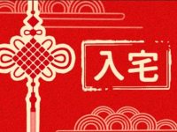 2023年6月30日入宅好吗（是入宅的黄道吉日吗）