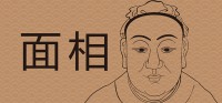 男性面部痣相的最新图解是什么？有钱痣