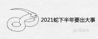 2021年属蛇下半年会有大事吗？ 运势怎么样？