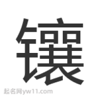 镶嵌的最佳配字什么字最适合镶字命名?