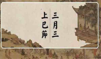 上巳节为什么不过了 上巳节是每年的几月几日 