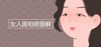 女人脸上痣的图解