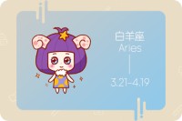 哪些星座是所谓的冰人格?白羊座:创造神秘感