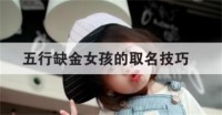 推荐带金字旁女孩的好名字(带金字旁女孩的名字是什么)