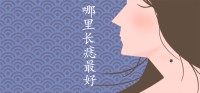 女人脖子左侧有痣好可信吗？ 哪里长痣最好？