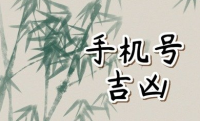 2023年最吉祥、最幸运的手机尾号