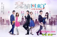 超清1080P《爱情回来了》电视剧 全41集 国语中字网盘下载