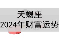 天蝎座2024年财富运势和运势