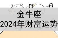 金牛座在2024年的财富和财富表现如何?