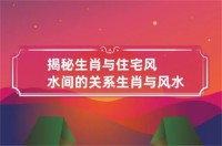 三期必须开一肖一码(你对生肖和房子的风水了解多少)