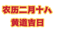 2023农历二月十八是黄道吉日吗？ 2023年农历二月十八是吉日吗？ 