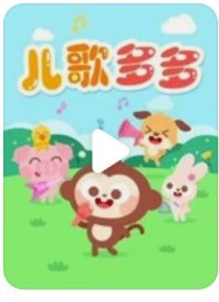 高清720P《儿歌多多》动画片 全271集 国语中字网盘下载